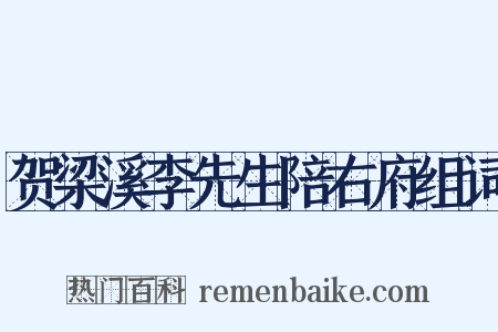 贺梁溪李先生陪右府组词是什么意思的图片